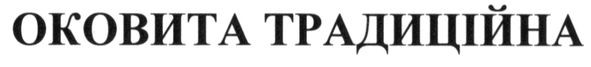 оковита традиційна