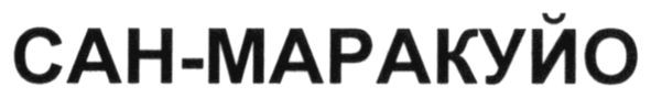 сан-маракуйо