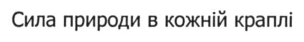 сила природи в кожній краплі