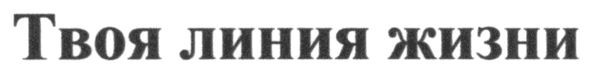 твоя линия жизни