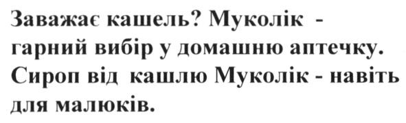 заважає кашель? муколік-гарний вибір у домашню аптечку. сироп від кашлю муколік-навіть для малюків