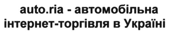 auto.ria-автомобільна інтернет-торгівля в україні