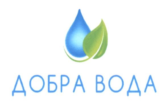 добра вода