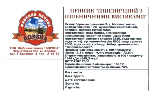 пряник пшеничний з пшеничними висівками