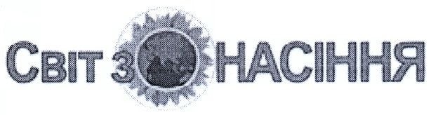 світ з насіння