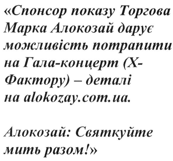 спонсор показу торгова ммарка алокозай дарує можливість потрапити на гала-концерт (x-фактору)-деталі на alokozay.com.ua
