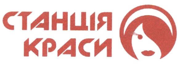 станція краси