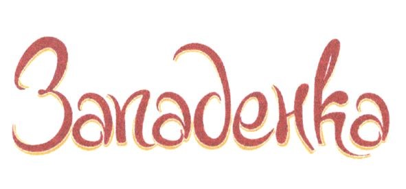 западенка