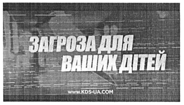 загроза для ваших дітей