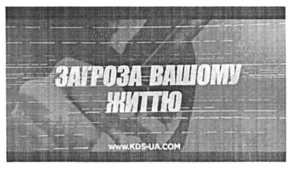 загроза вашому життю