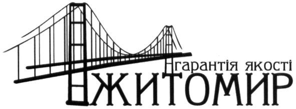 гарантія якості житомир