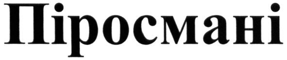 піросмані