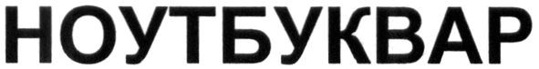 ноутбуквар
