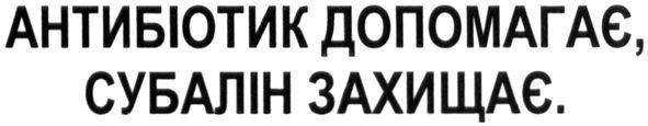 антибіотик допомагає, субалін захищає