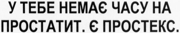 у тебе немає часу на простати. є простекс
