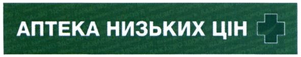 аптека низьких цін