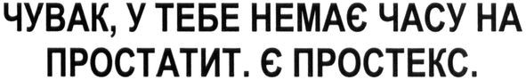 чувак, у тебе немає часу на простатит є простекс