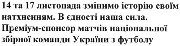 преміум-спонсор матчів національної збірної команди україни з футболу