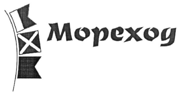 мореход