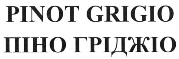 піно гріджіо
