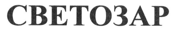 светозар