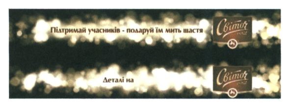 піждтримай учасників-подаруй їм мить щастя