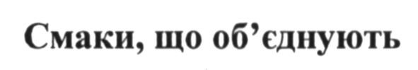 смаки, що об`єднують