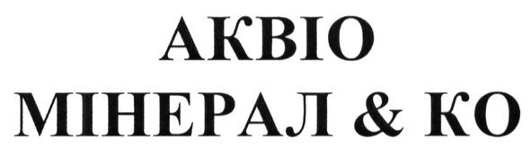аквіо мінерал & ко