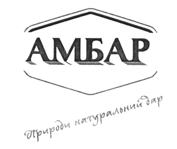природи натуральний дар