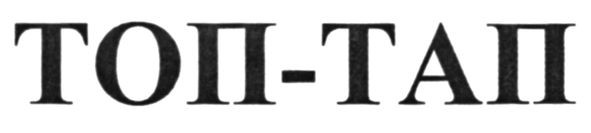 топ-тап