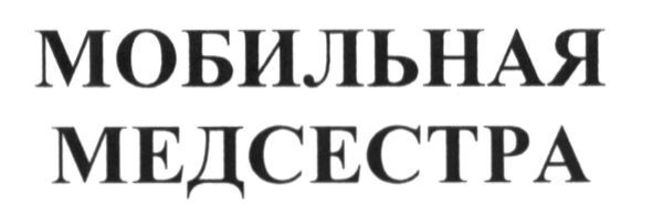 мобильная медсестра