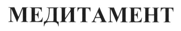 медитамент