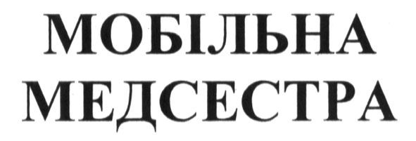 мобільна медсестра