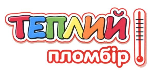 теплий пломбір
