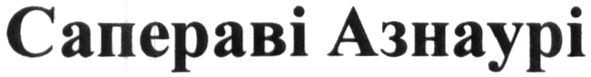 сапераві азнаурі
