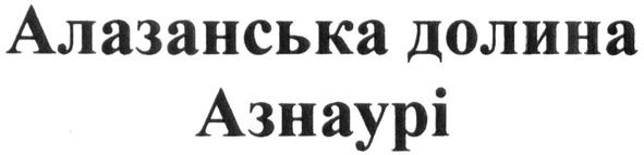 алазанська долина азнаурі