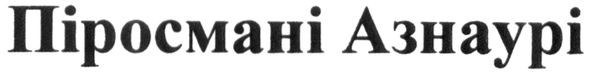 піросмані азнаурі