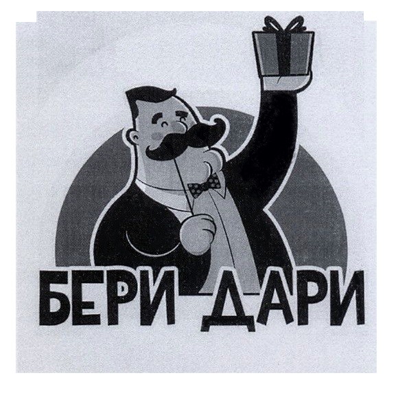 бери дари