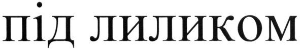 під лиликом