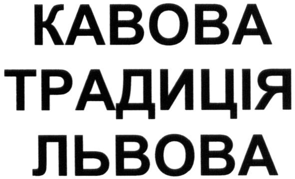 кавова традиція львова