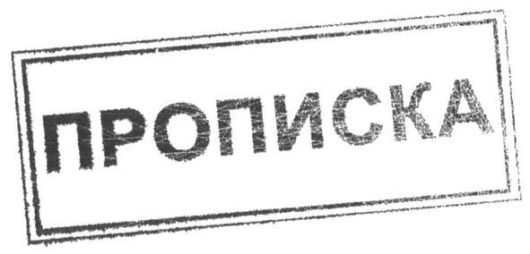 прописка