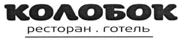 ресторан готель