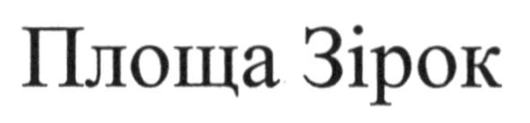 площа зірок