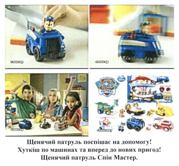 щенячий патруль поспішає на допомогу! хуткіш по машинах та вперед до нових пригод! щенячий патруль спін мастер