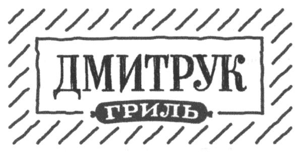 дмитрук гриль