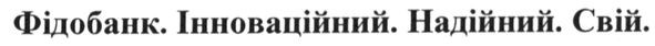 фідобанк.інноваційний.надійний.свій