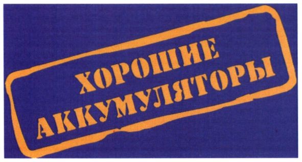 хорошие аккумуляторы
