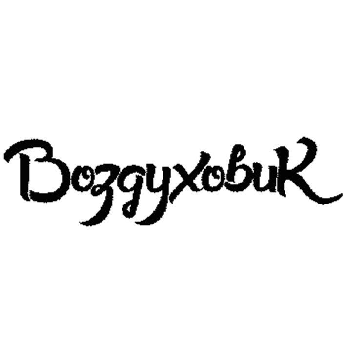воздуховик