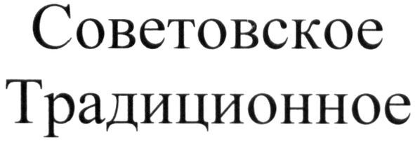 советовское традиционное