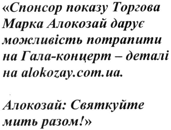 спонсор показу торгова марка алокозай дарує можливість потрапити на гала-концерт-деталі на alokozay.com.ua